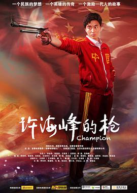 电影:许海峰的枪