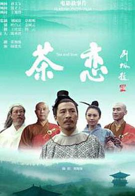 电影:茶恋