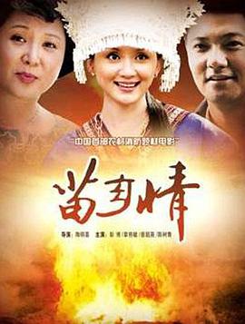 电影：苗乡情