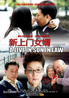 电影:新上门女婿