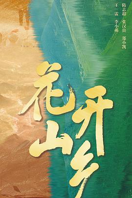 电影：花开山乡