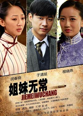 电影：姐妹无常