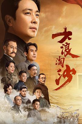 电影：大浪淘沙