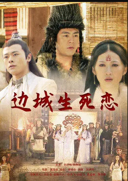 电影:边城生死恋