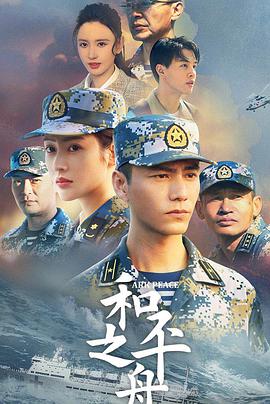 电影：和平之舟