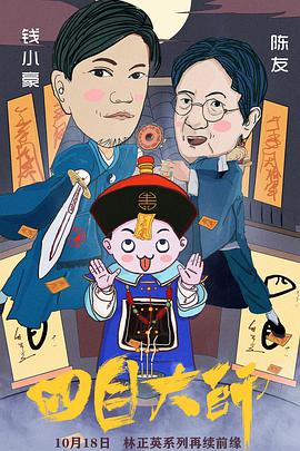 电影：四目大师