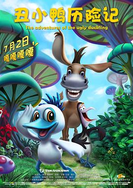 电影：丑小鸭历险记