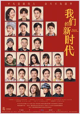 电影：我们的新时代