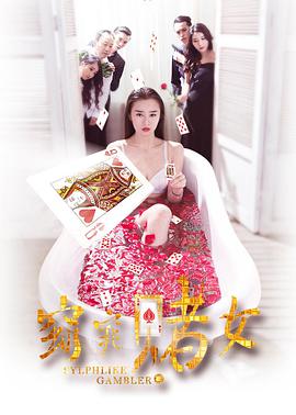 电影:窈窕赌女