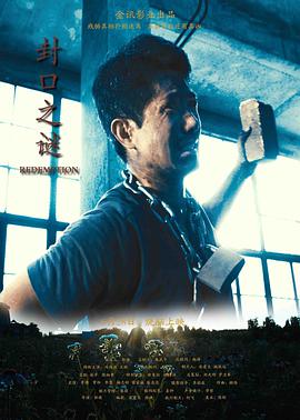 电影：封口之谜