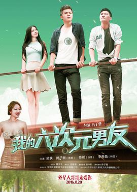 电影：我的六次元男友