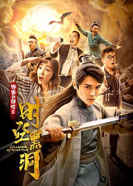 电影：野蛮的囧妃：时空黑洞