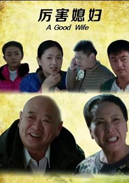 电影：厉害媳妇