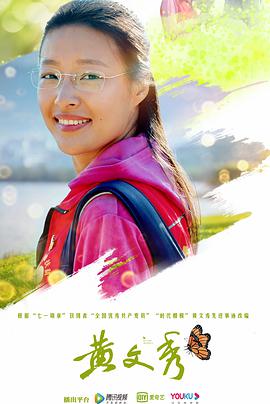 电影：黄文秀