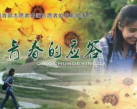 电影：青春的应答