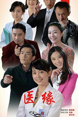 电影：医缘