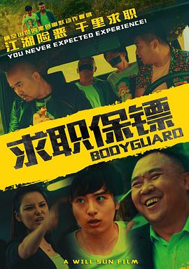 电影:求职保镖