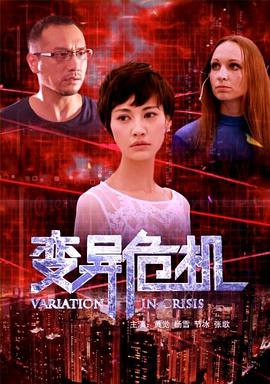 电影：变异危机