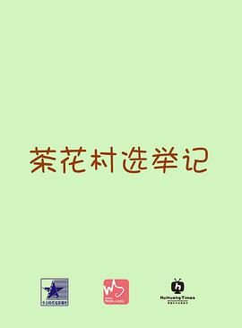 电影：茶花村选举记