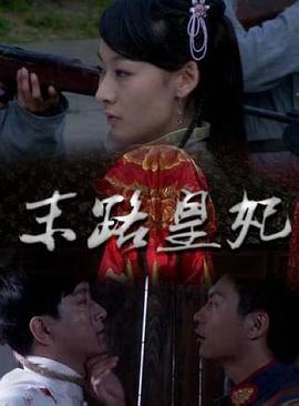 电影:末路皇妃