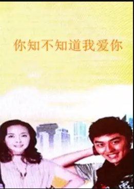 电影:你知不知道我爱你
