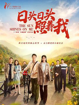 电影:日头日头照着我