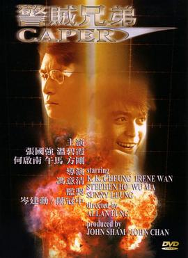 电影：警贼兄弟