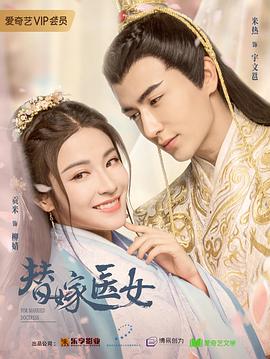 电影:替嫁医女第二季