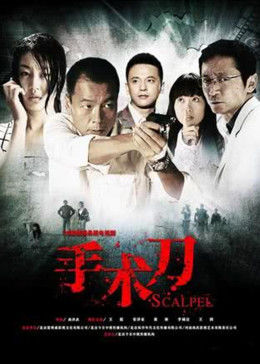 电影:手术刀