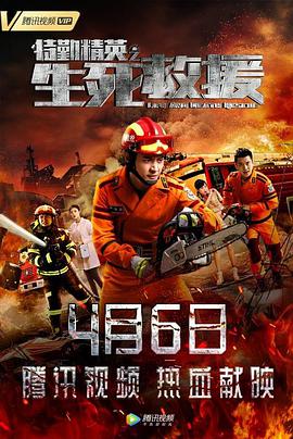 电影:特勤精英之生死救援
