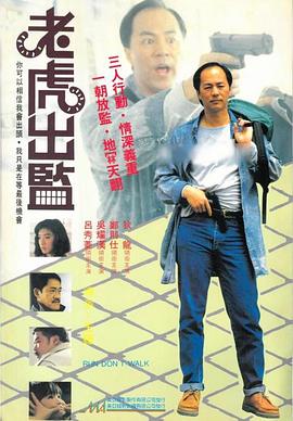 电影：老虎出监