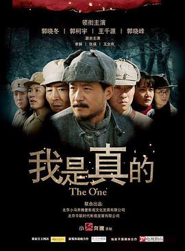 电影：我是真的