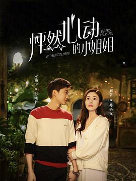电影:怦然心动的小姐姐第一季