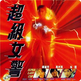 电影：超级女警