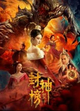 电影:封神榜·妖灭
