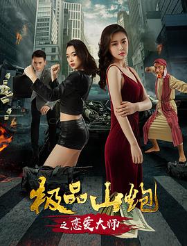 电影：极品山炮之恋爱大师
