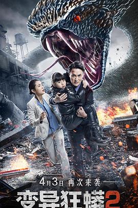 电影：变异狂蟒2