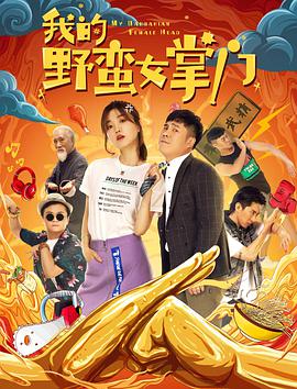 电影:我的野蛮女掌门
