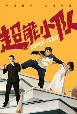 电影:超能小队