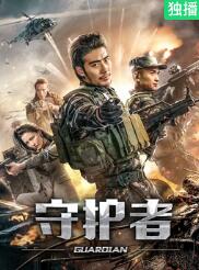 电影：守护者2019