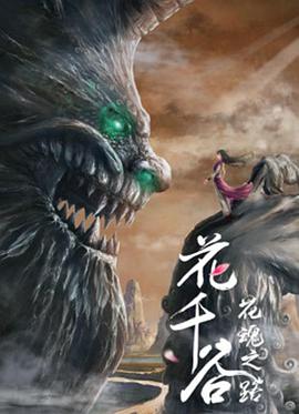 电影：花千谷之花魂之路