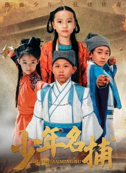 电影:少年名捕