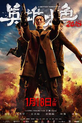 电影：英雄本色2018