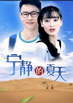 电影:宁静的夏天