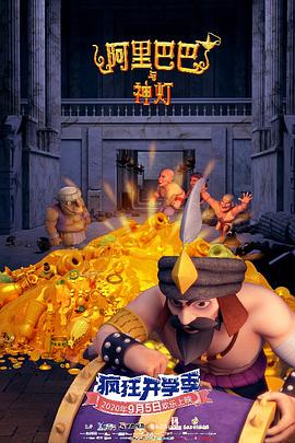 电影：阿里巴巴与神灯