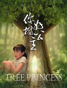 电影:你好,树公主