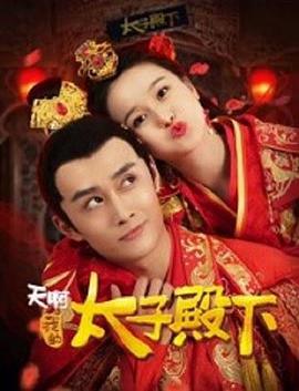 电影:天啊,我的太子殿下