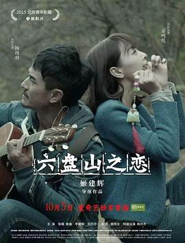 电影：六盘山之恋