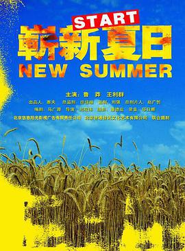 电影：崭新夏日