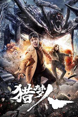 电影:猎梦人